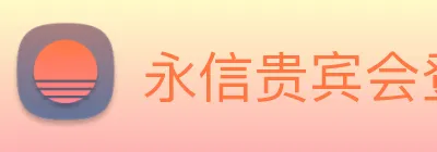 永信贵宾会登录 logo